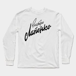 USSR Retro Inside Lapenko Long Sleeve T-Shirt